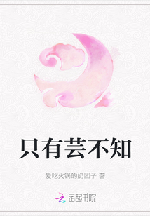 只有蕓不知