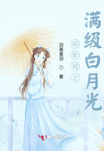 綜影視之滿級白月光