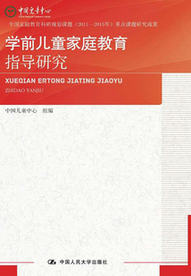 學前兒童家庭教育指導研究