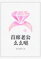 首席老公么么噠在線閱讀