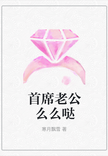 首席老公么么噠