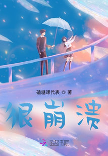 很崩潰