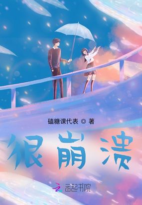 很崩溃在线阅读