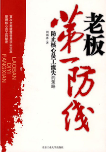 老板第一防線:防止核心員工流失的策略