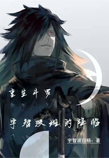 重生斗羅:宇智波斑的降臨