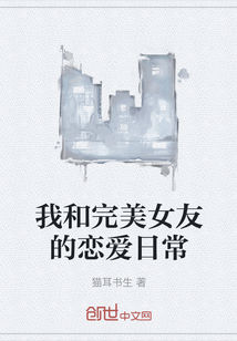 我和完美女友的戀愛日常