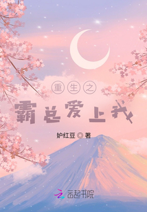 重生之霸總愛上我