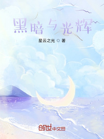 黑暗與光輝