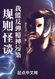 規(guī)則怪談:我能反彈精神污染