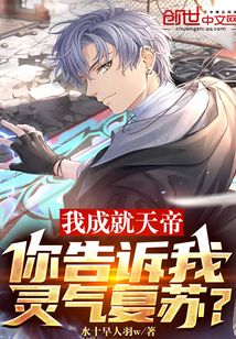 我成就天帝，你告訴我靈氣復(fù)蘇？