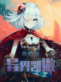 凱薩與異界凱撒