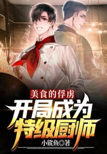 美食的俘虜：開局成為特級廚師