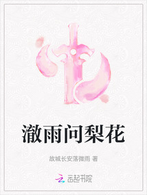 澈雨問梨花