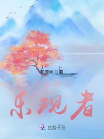 怎么成為樂(lè)觀者