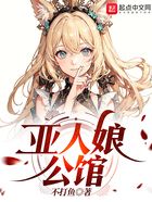 亞人娘公館在線閱讀