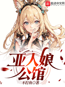 亞人娘公館