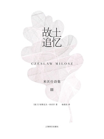故土追憶:米沃什詩集Ⅲ