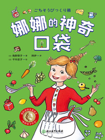 娜娜的神奇口袋