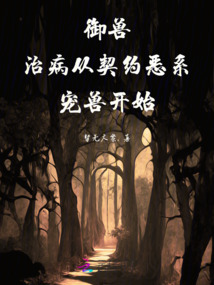 御獸治病從契約惡系寵獸開始