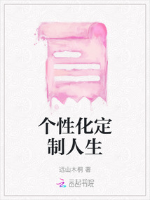 個(gè)性化定制人生