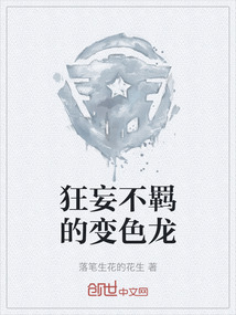 狂妄不羈的變色龍