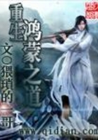 重生鸿蒙之道