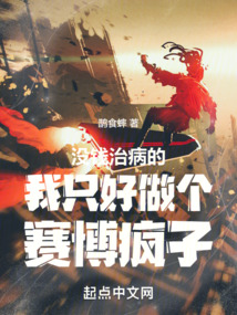 沒錢治病的我只好做個賽博瘋子