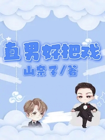 直男好把戲