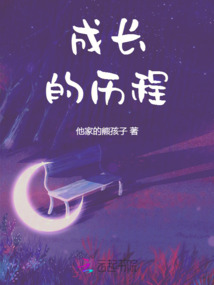 成長的歷程