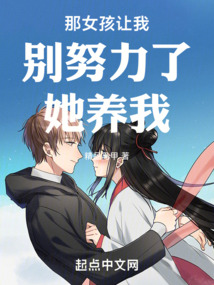 那女孩讓我別努力了她養我
