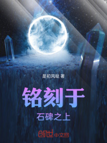 銘刻于石碑之上