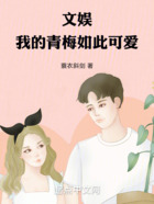 文娛，我再也不渣青梅了在線閱讀