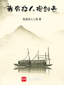 我有故人抱劍去