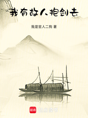 我有故人抱剑去在线阅读