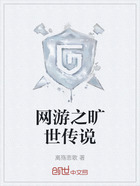 网游之旷世传说在线阅读