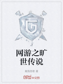網游之曠世傳說