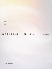 現代中國學術論衡