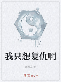 我只想復仇啊