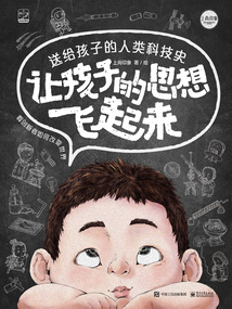 讓孩子的思想飛起來：送給孩子的人類科技史