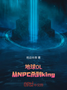 地球OL：从NPC杀到king在线阅读