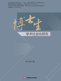 博士生學術社會化研究