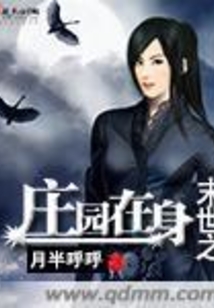 末世之莊園在身