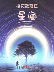 櫻花散落在星海