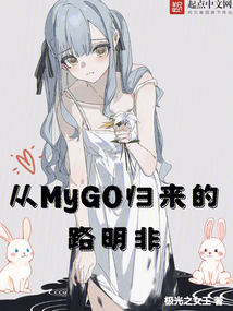 从MyGO归来的路明非在线阅读
