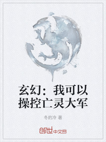 玄幻：我可以操控亡靈大軍