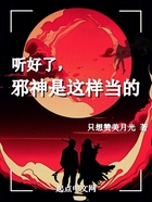 听好了,邪神是这样当的在线阅读