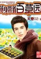 隨身帶著百草園在線閱讀