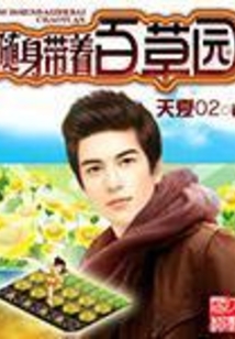 隨身帶著百草園