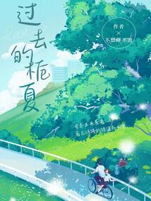 過去的梔夏