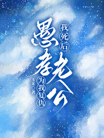 我死后，愚孝老公为我复仇
